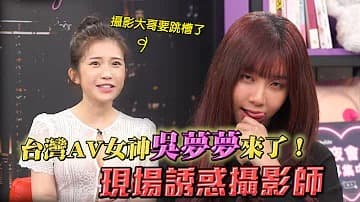 专访台湾最强女优吴梦梦！“深夜保健室”的!