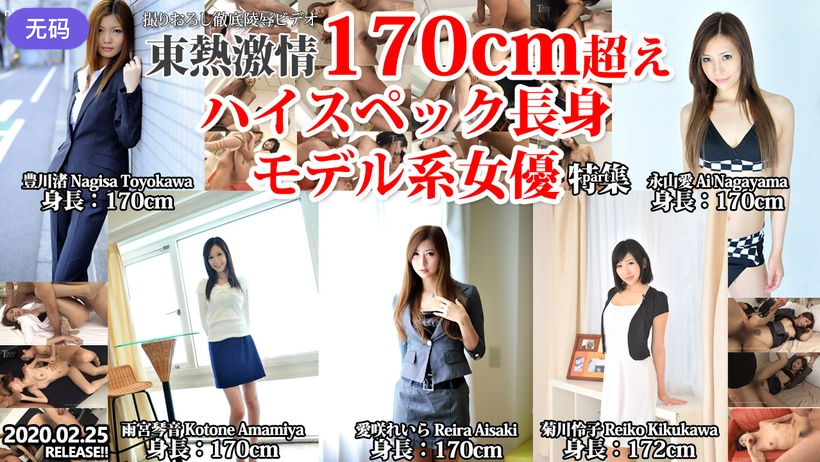 n1445 东热激情 170cm超えハイスペック长身モデル系女优 特集 part1