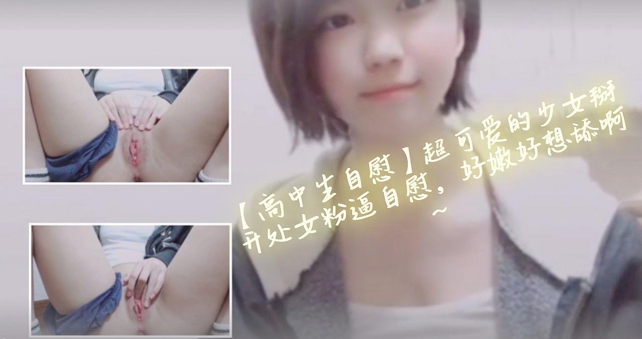 【高中生自慰】超可爱的少女掰开处女粉逼自慰，好嫩好想舔啊~的!海报剧照