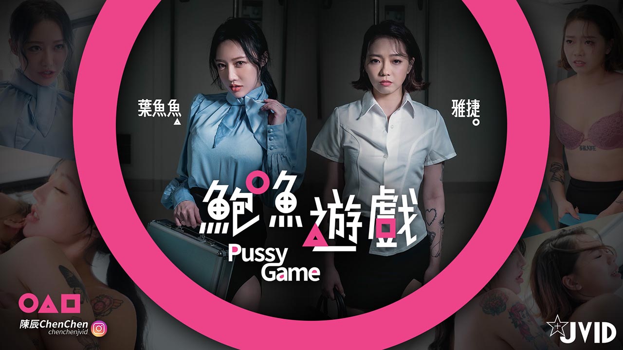 【鮑魚遊戲PussyGame】捷運上輸得全身赤裸的人的!