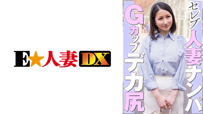 299EWDX-462 セレブ人妻ナンパ Gカップデカ尻