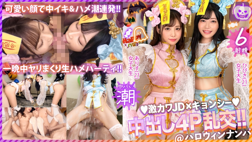 300MAAN-920 【ハロウィン2023チ●ポを痴女る神尻キョンシーズ袭来】お酒は弱いけど今夜は特别…大量ち