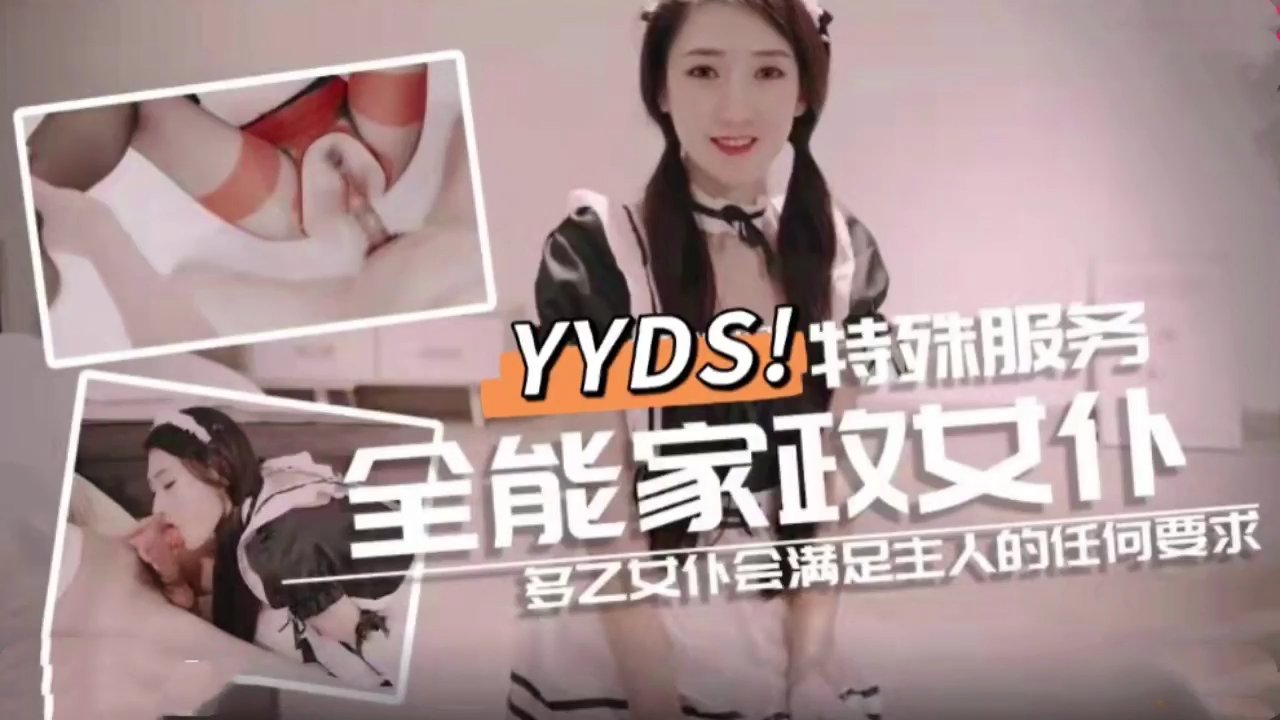 全能家政女僕 特殊的性愛服務的!