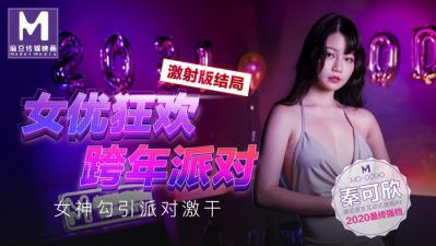 國產麻豆AV MD MD0090 女優狂歡跨年派對 女神勾引派對激干 激射AV篇 秦可欣