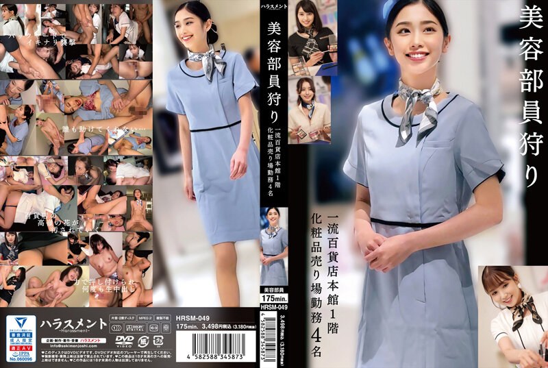 HRSM-049 美容部员狩り 一流百货店本馆1阶化妆品売り场勤务 4名