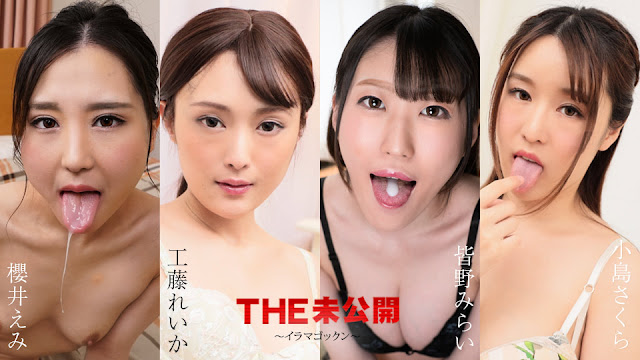 Caribbeancom 052224-001  THE 未公開 ～イラマゴックン