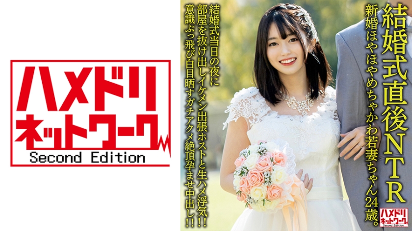 328HMDNV-646-C 【結婚式直後NTR】新婚ほやほやめちゃかわ若妻ちゃん24歳。結婚式當日の夜に部屋を