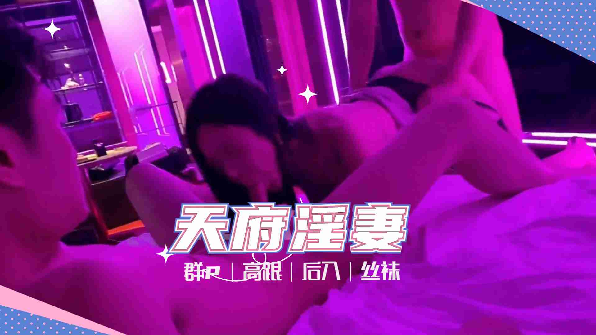 天府女神‘LuckyQL77’土豪专属淫乱轮操黑丝长腿女神的!