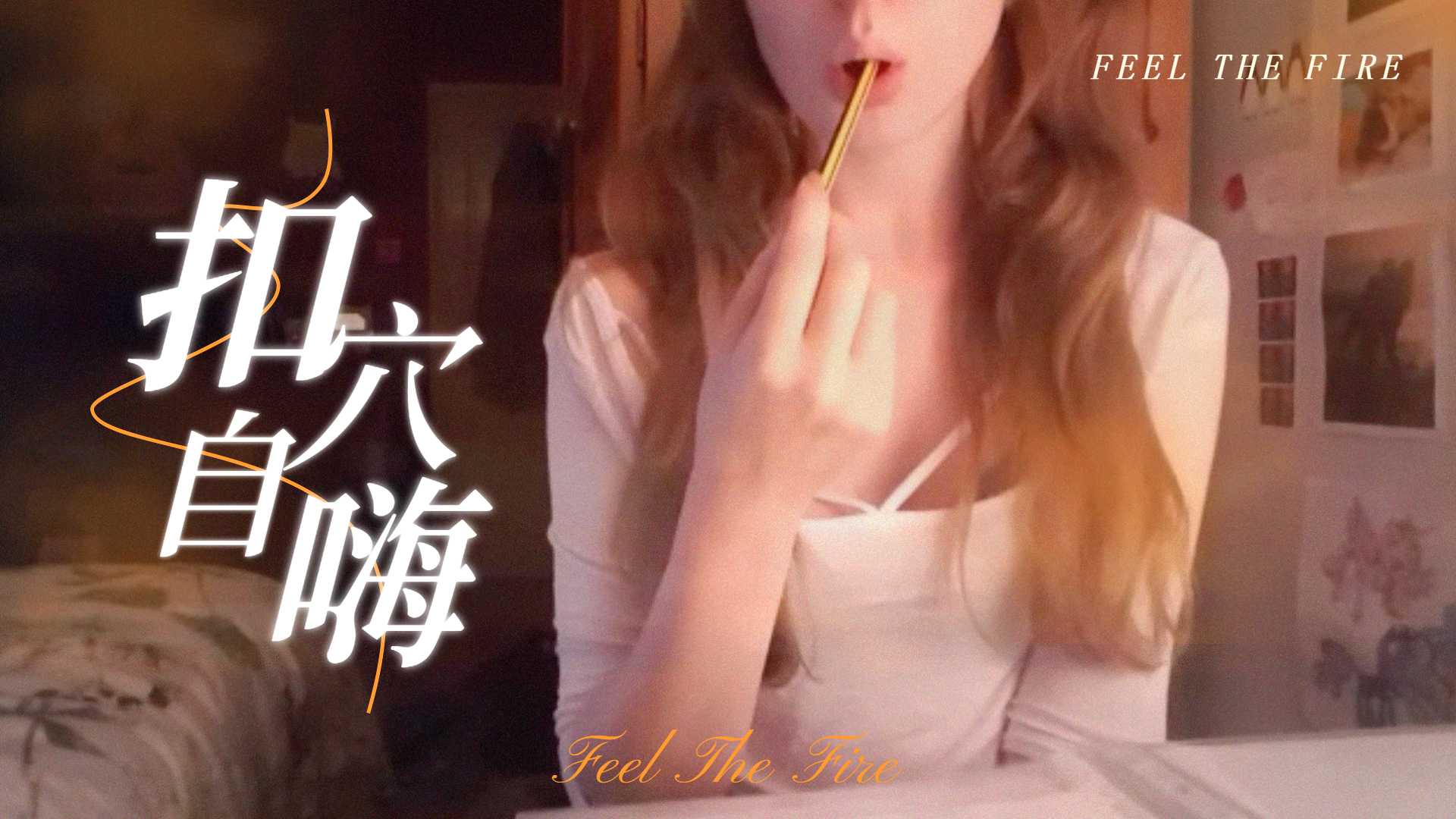 半夜在房里温习功课，无聊了就自尻一下，才有能量继续k书。