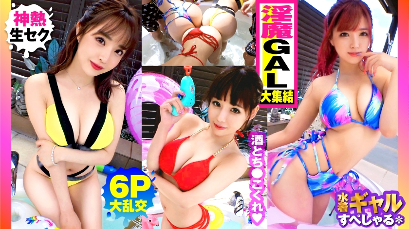 300NTK-791 【夏の巨乳GAL詰め合わせ！！全員Gオーバーのド淫乱ギャル×3の屋外6P大乱交SP！！】ま海报剧照