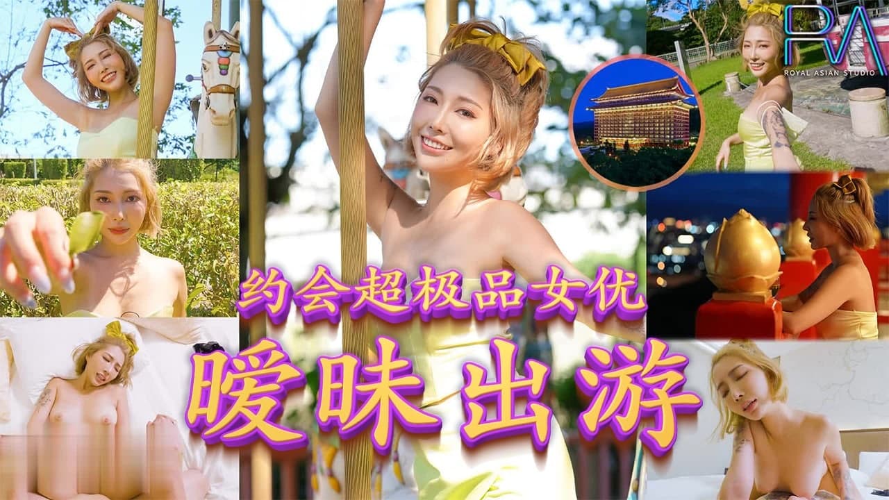 約會超極品女優，曖昧出遊。