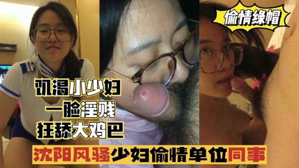 瀋陽風騷少婦偷情單位同事，一臉淫賤，狂舔雞巴的...