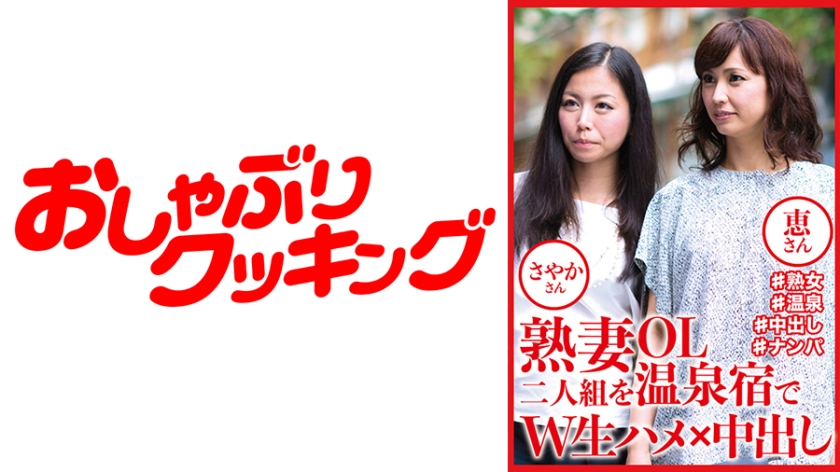 404DHT-0809 熟妻OL二人組を温泉宿でW生ハメ×中出し さやかさん 恵さん