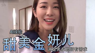 Al金妍兒大奶真香..