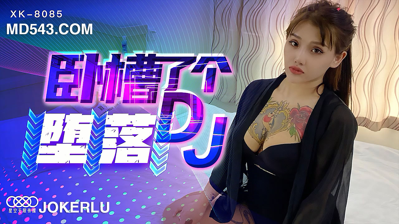 XK8085《卧槽了个DJ堕落》一代DJ的黑化史.