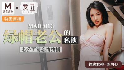 MAD013綠帽老公的私慾陳可心