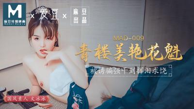 MAD009青樓美艷花魁文冰冰