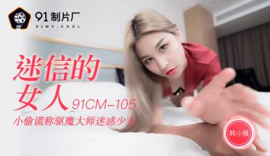 國產AV91CM105迷信的女人韓小雅的啊!