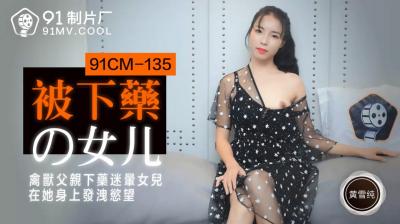 国产AV91CM135被下药的女儿黄雪纯的啊!-aos