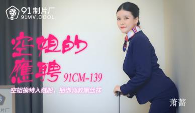 国产AV91CM139空姐的兼职萧蔷的啊!-aos