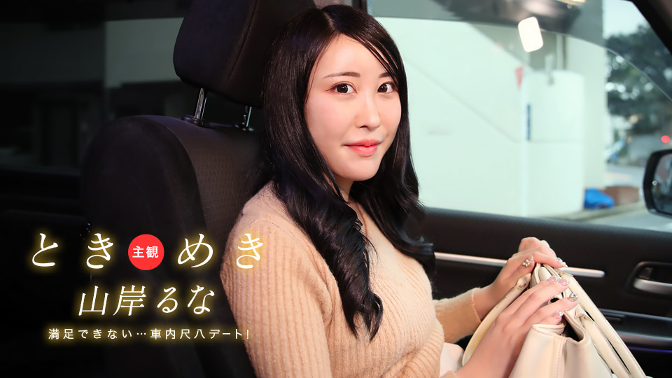 1Pondo 031525_001 ときめき ~ 車内で尺八デート！これじゃあ満足できないヨ！ ~山岸るな-aos