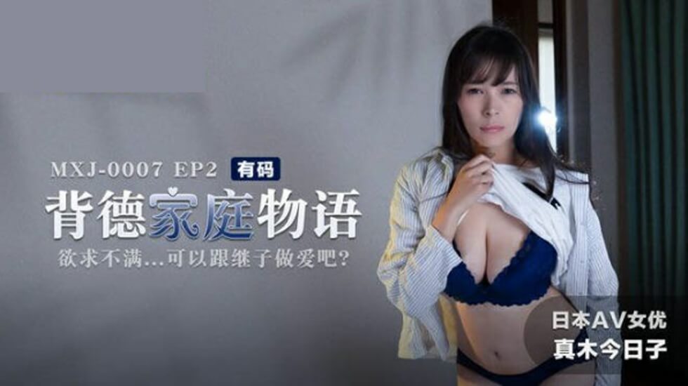 背德家庭物语EP2欲求不满可以跟继子做爱吧真木今日子-aos