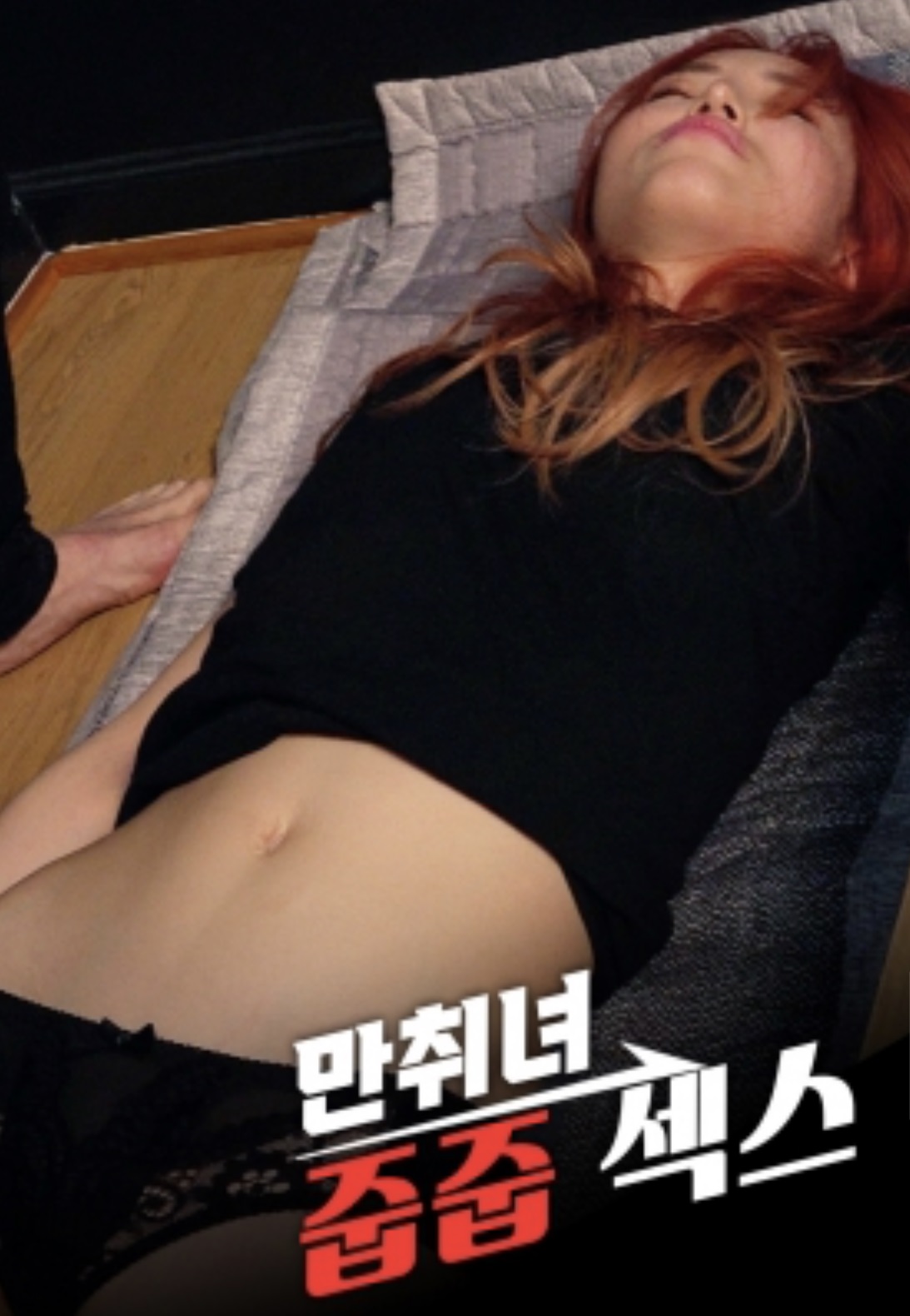 만취녀 주워서 섹스-aos
