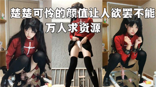 楚楚可怜得颜值让人欲罢不能万人求资源-aos