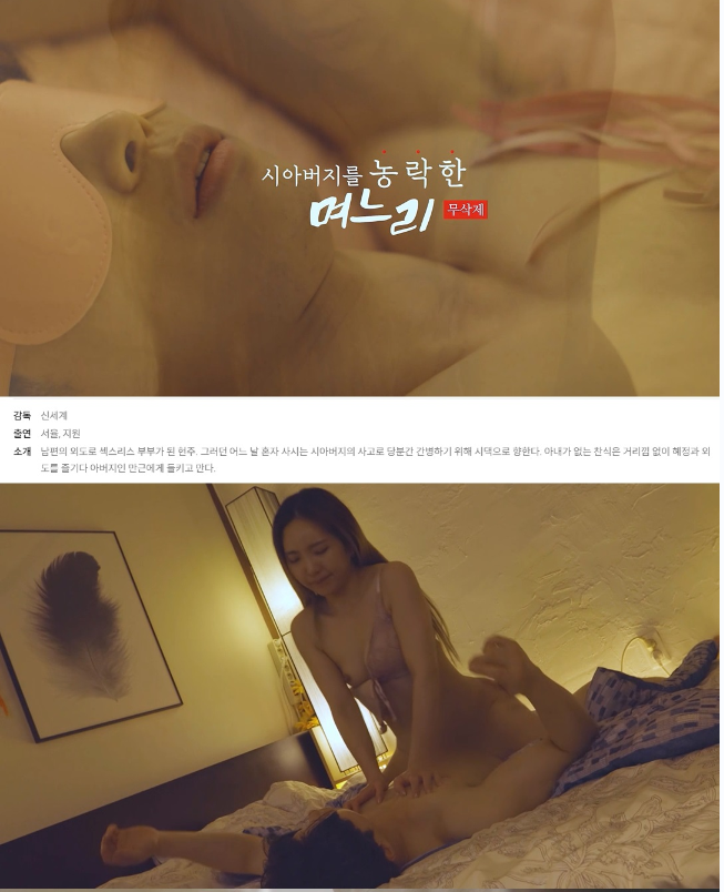 [시아버지를 농락한 며느리 노삭제] 아버님 저를 먹어주세요 노컷-aos