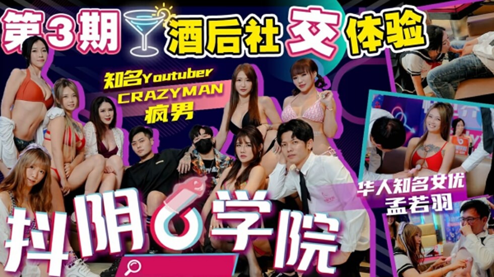 抖阴学院第3期酒