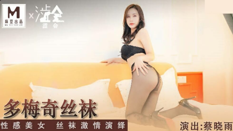 多梅奇丝袜性感美