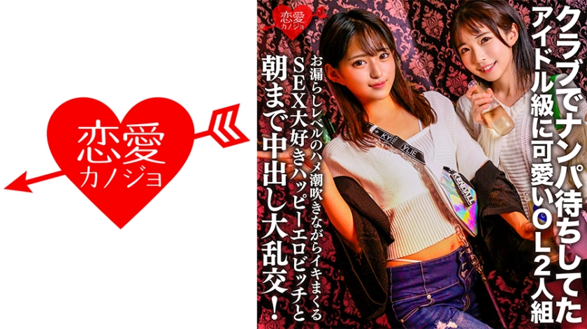546EROFC-149 クラブでナンパ待ちしてたアイドル級に可愛いOL2人組。お漏らしレベルのハメ潮吹きながら 546EROFC-149 クラブでナンパ待ちしてたアイドル級に可愛いOL2人組。お漏らしレベルのハメ潮吹きながら