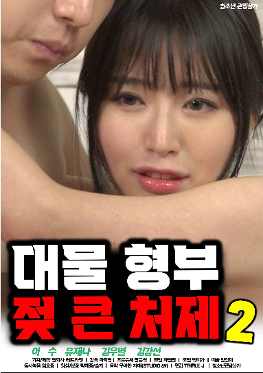 대물 형부 젖 큰 처제2-aos