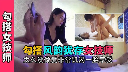 勾搭风韵犹存女技