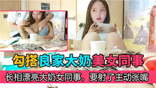 勾搭良家大奶美女