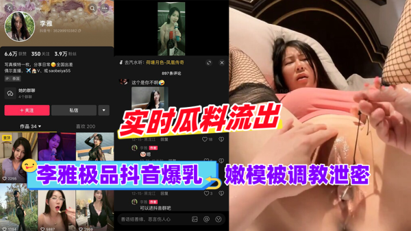黑料李雅极品抖音