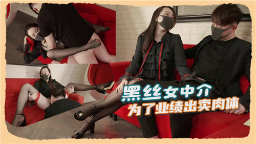 黑丝女中介为了业