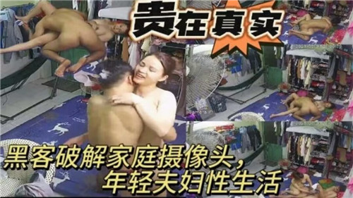 黑客破解家庭摄像头年轻夫妇性生活 黑客破解家庭摄像头年轻夫妇性生活