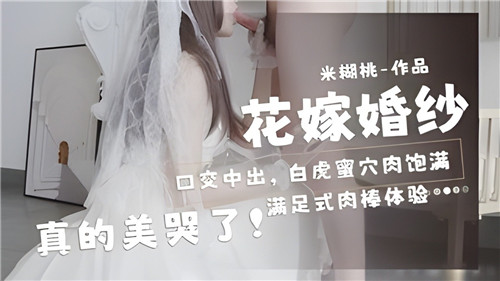 花嫁婚纱口交中出