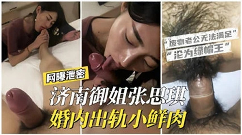 济南御姐婚内出轨
