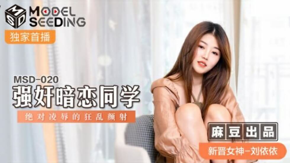 麻豆-刘依依强奸