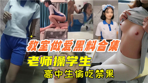 教室做爱黑料合集