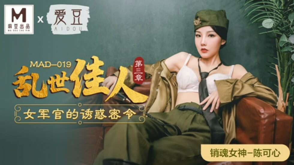 麻豆-乱世佳人第