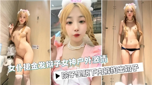 女仆裙金发辫子女
