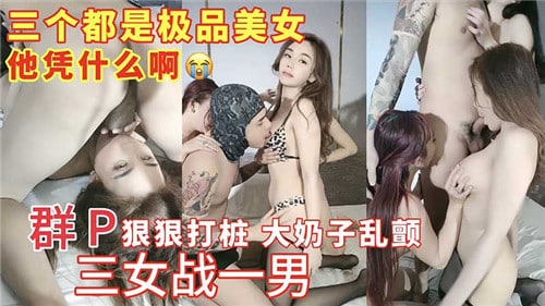 群 狠狠打桩大奶