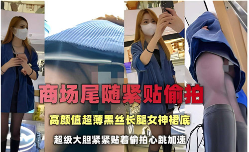 商场尾随紧贴偷拍