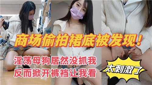 商场偷拍裙底被发