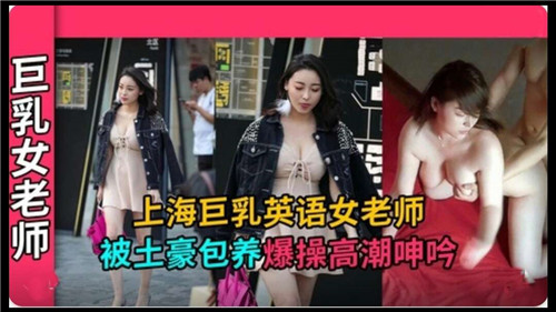上海巨乳英语女老