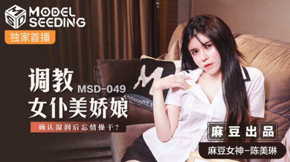 麻豆-调教女仆美