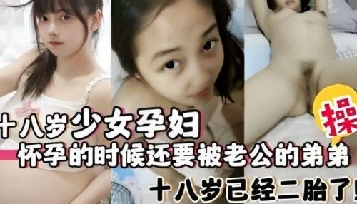 十八岁少女孕妇怀